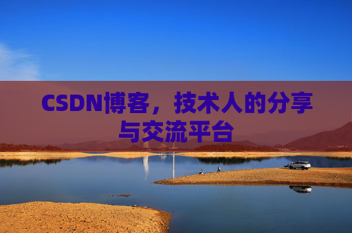 CSDN博客，技术人的分享与交流平台